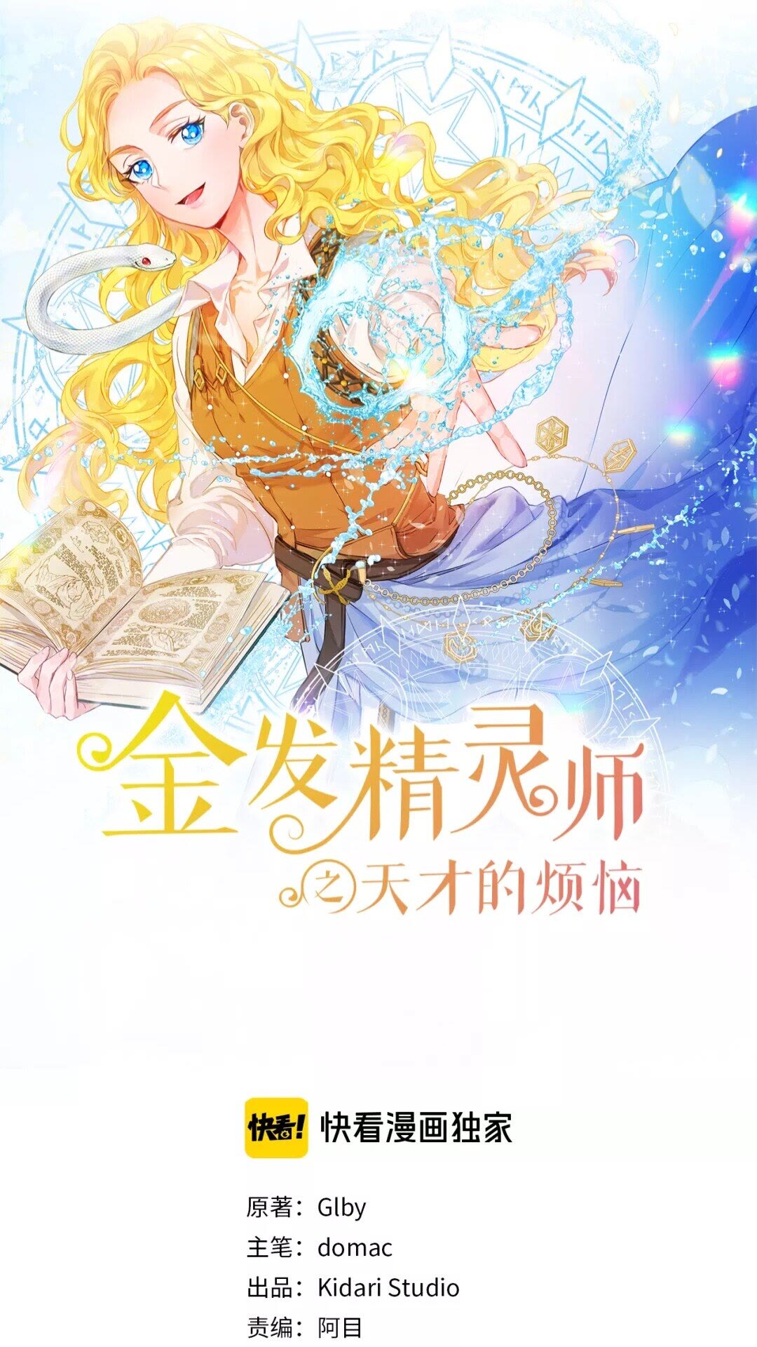 金发精灵师之天才的烦恼第四季漫画,第32话 少女的血腥手段1图