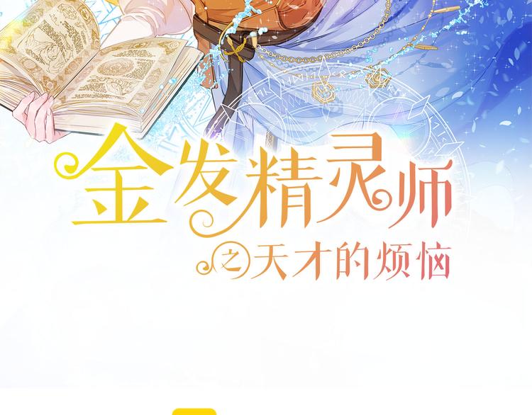 金发精灵师之天才的烦恼漫画,第54话 人生目标2图