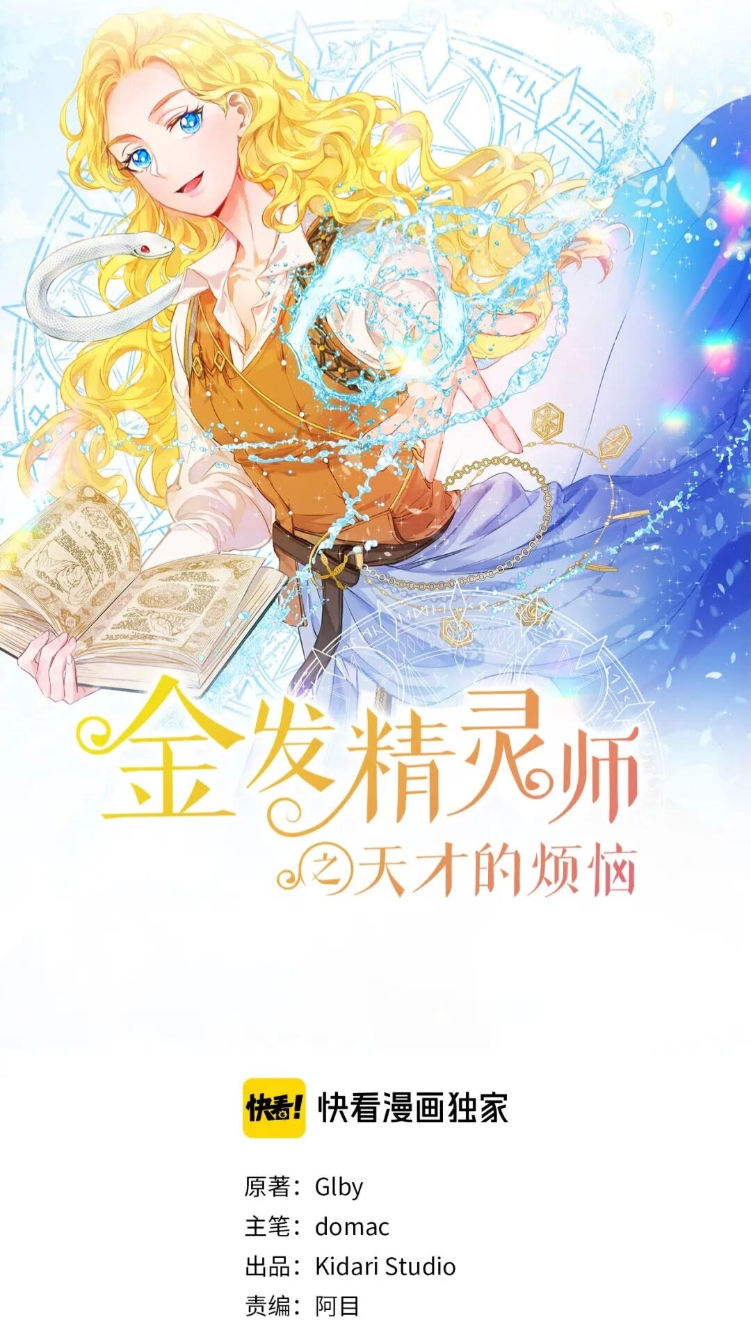 金发精灵师之天才的烦恼漫画,第44话 小姐你好美1图