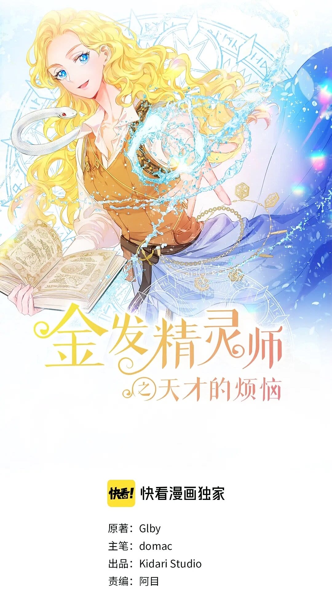 金发精灵师之天才的烦恼漫画,第二季 开启篇 龙的宠物1图