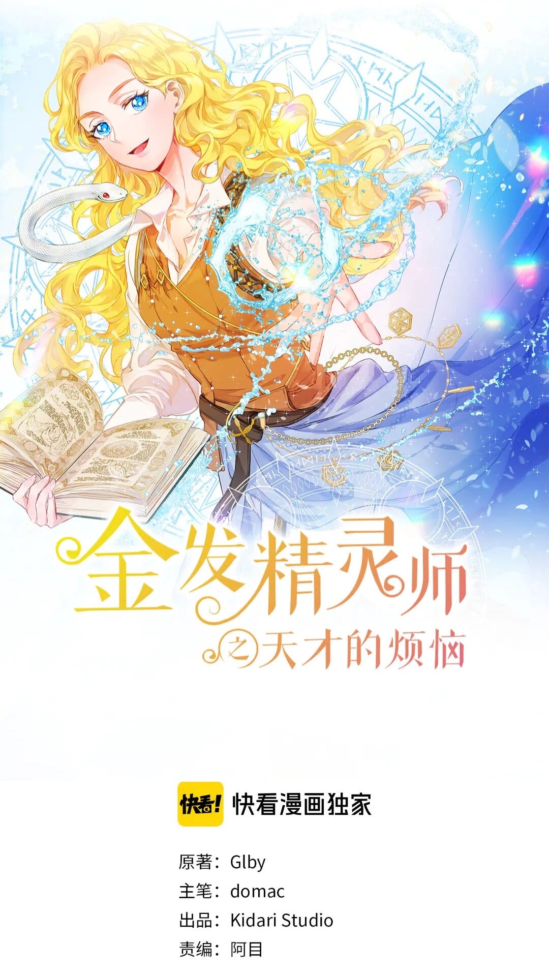 金发精灵师之天才的烦恼第24集漫画,第37话 披荆斩棘只为见他1图