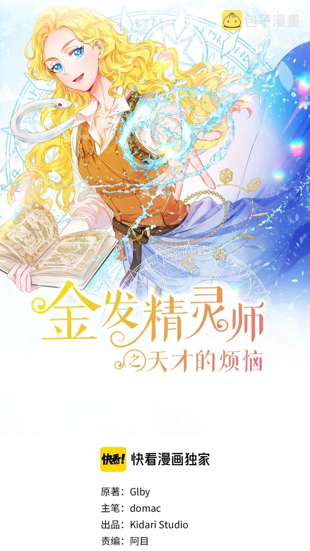 金发精灵师之天才的烦恼96漫画,第40话 传闻中的魔女1图