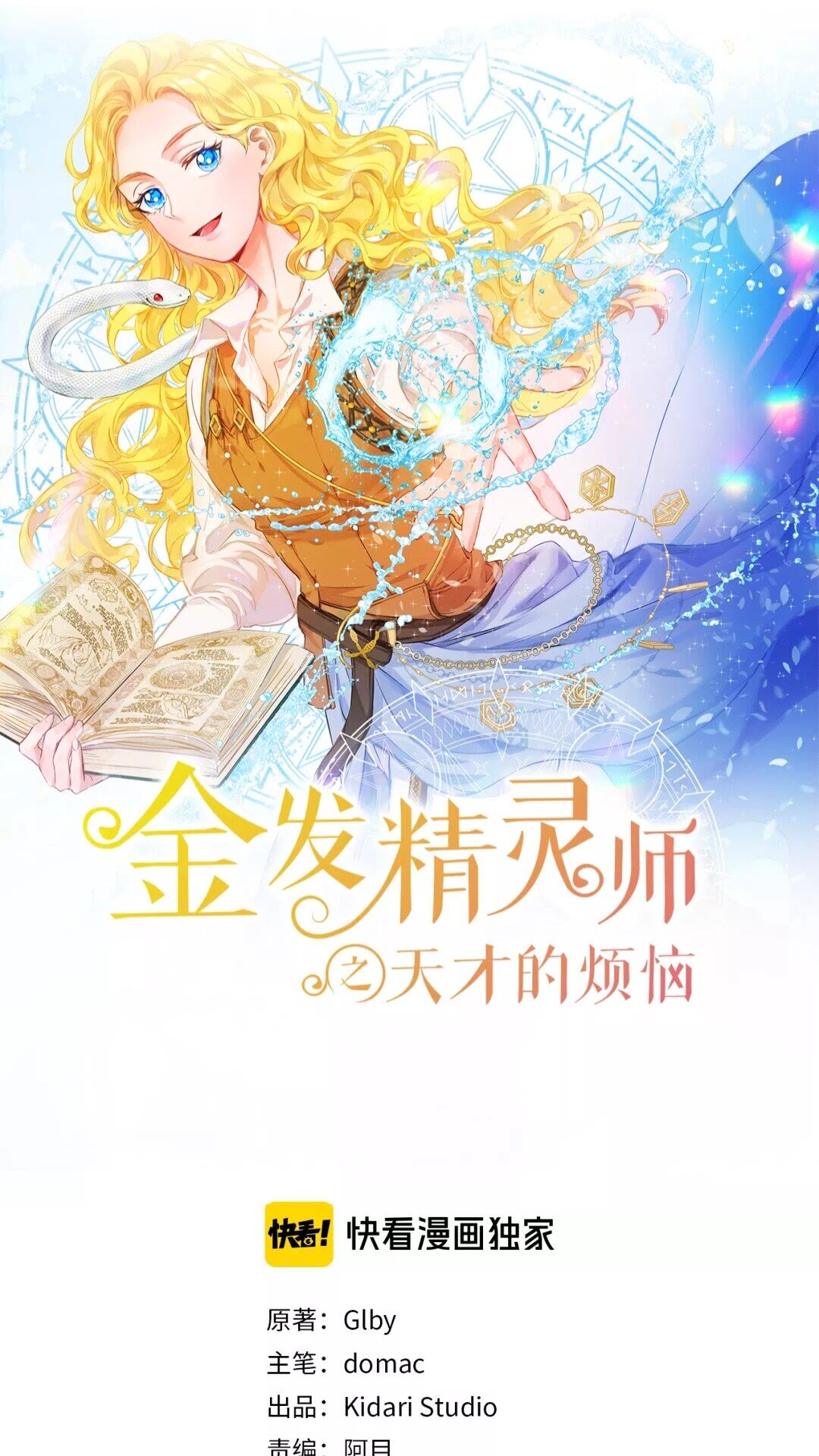 金发精灵师之天才的烦恼第四季漫画,第31话 挺身而出1图