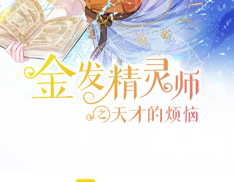 金发精灵师之天才的烦恼土豪漫画,第59话 带娃旅程2图