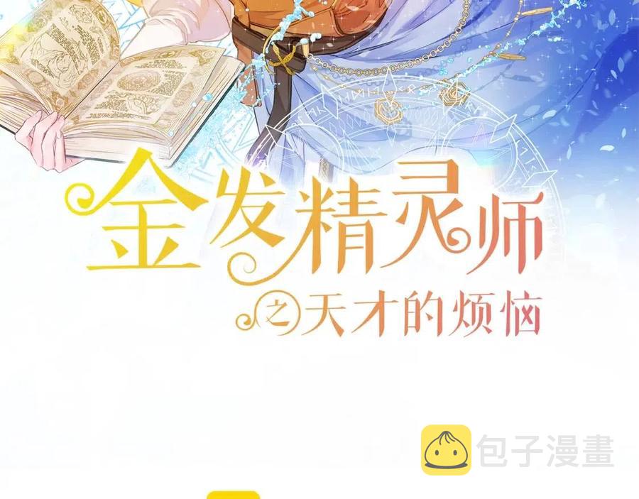 金发精灵师之天才的烦恼漫画,第8话 扼住命运的后颈肉2图