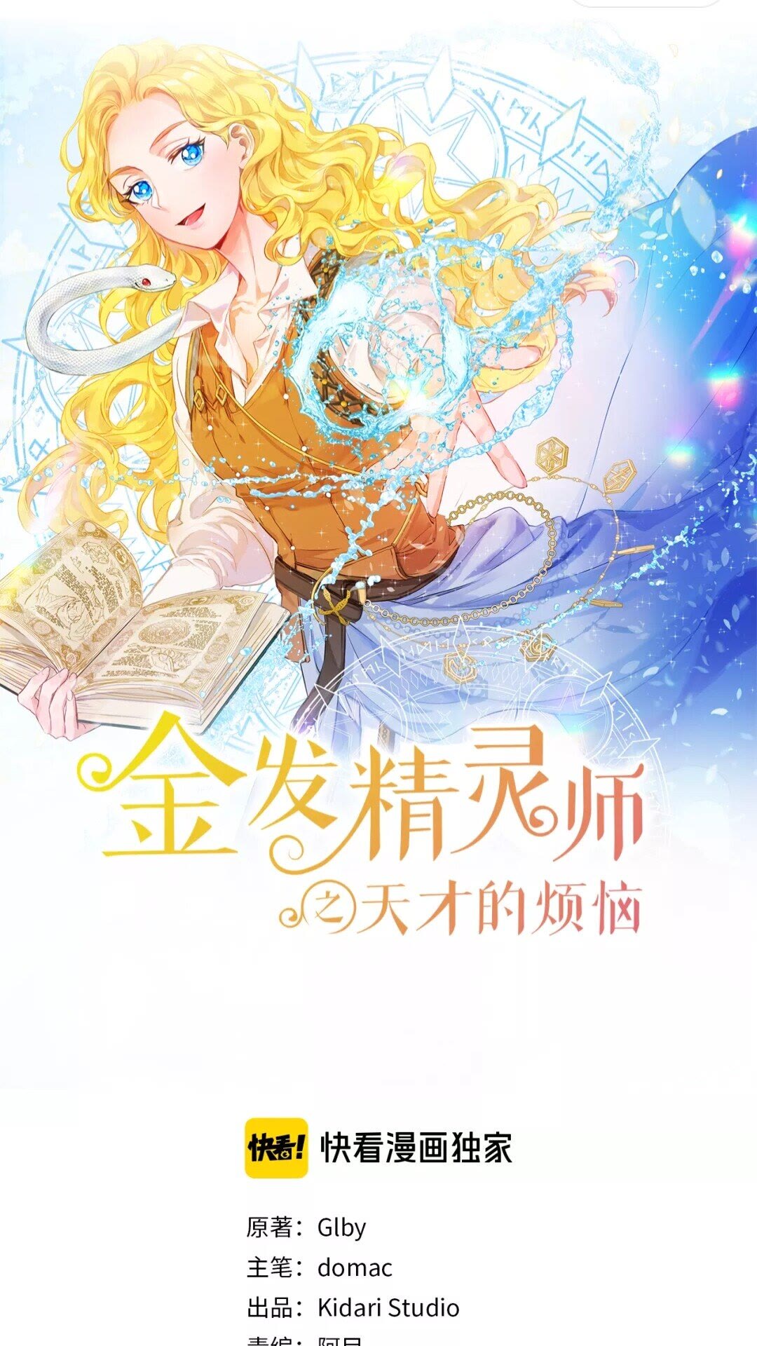 金发精灵师之天才的烦恼漫画,第33话 要死了吗？1图