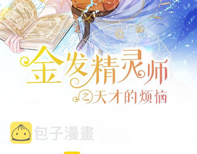 金发精灵师之天才的烦恼漫画漫画,第18话 九死一生2图