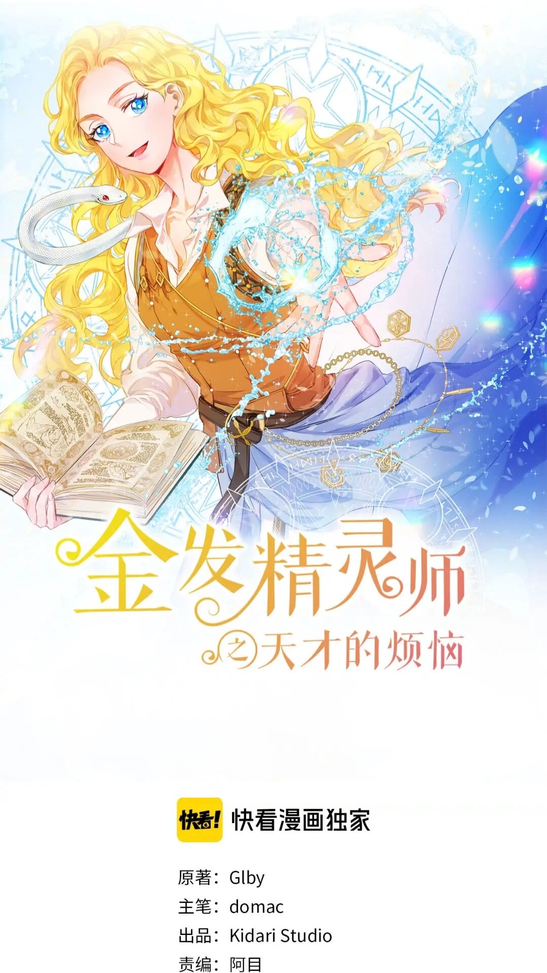 金发精灵师之天才的烦恼小说免费阅读漫画,第38话 擂台上的致命威胁1图