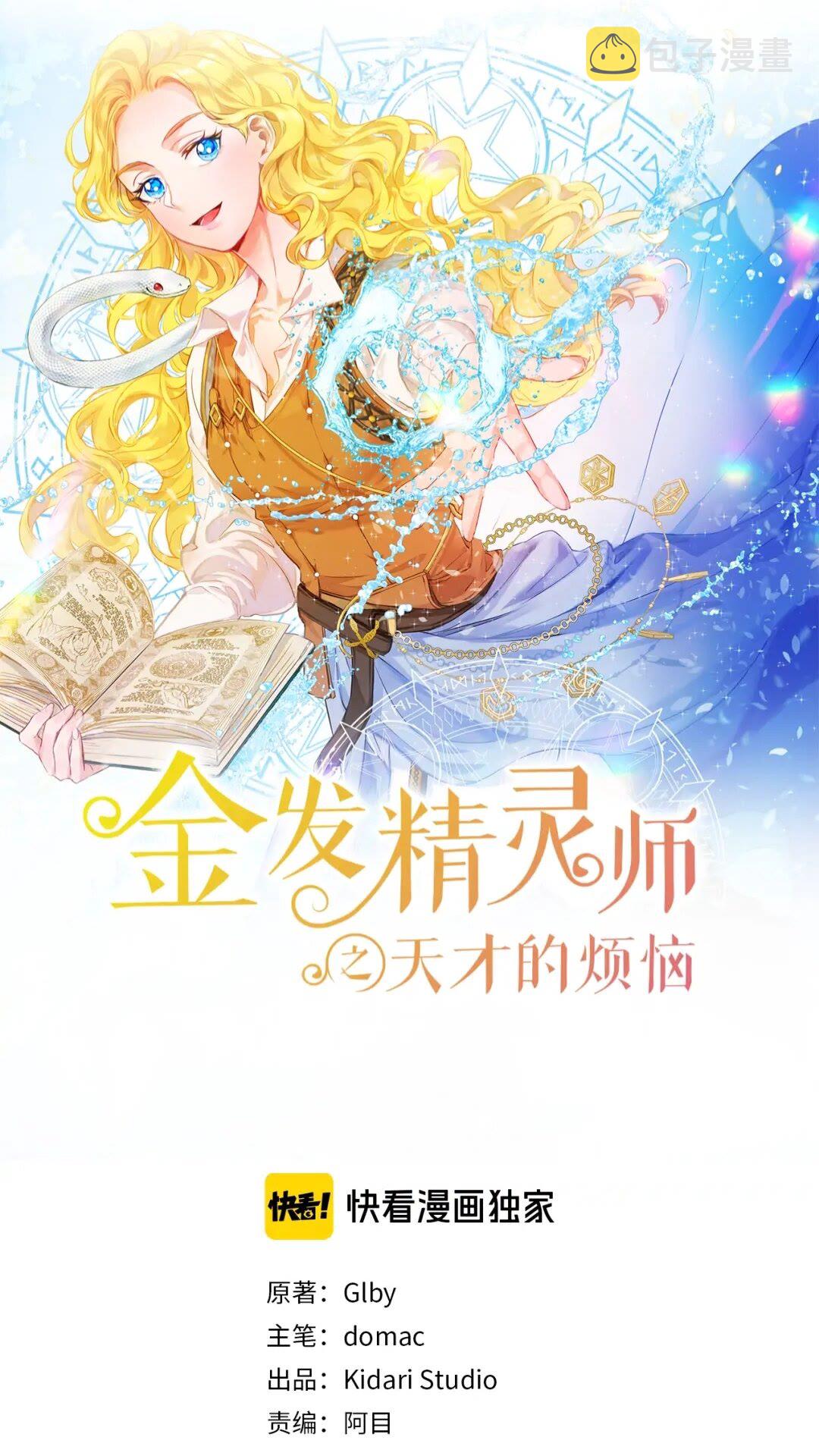 金发精灵师之天才的烦恼漫画,第39话 觉醒之路1图