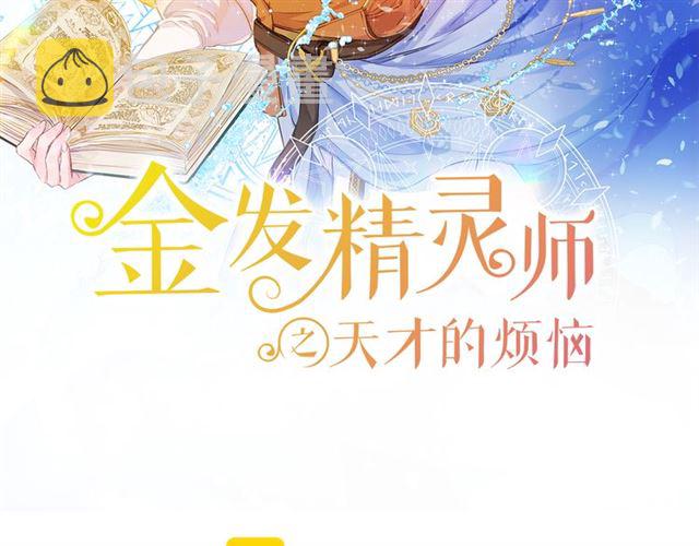 金发精灵师之天才的烦恼漫画,第12话 吃饭没带钱2图