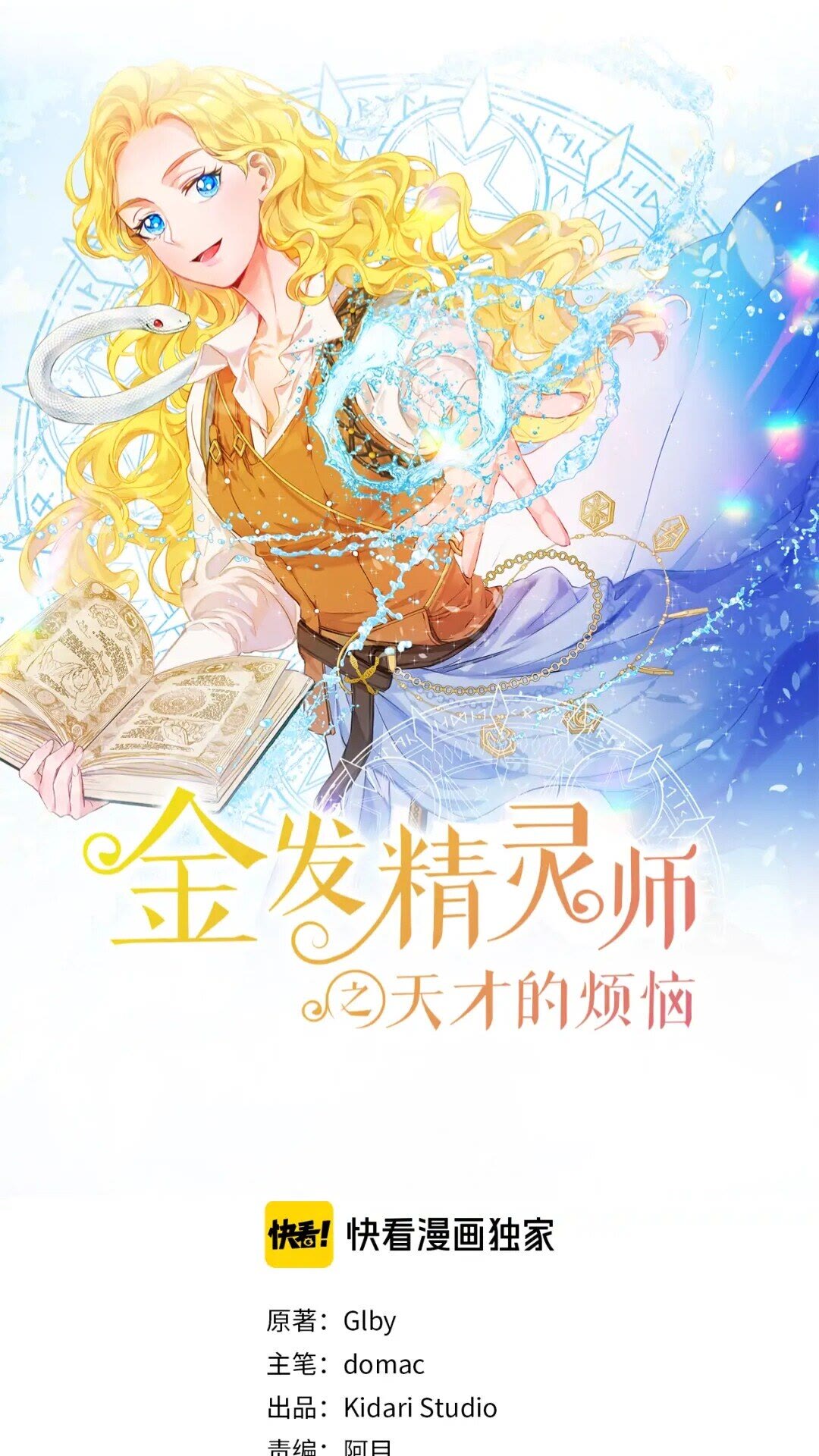 金发精灵师之天才的烦恼漫画,第30话 落魄贵公子1图