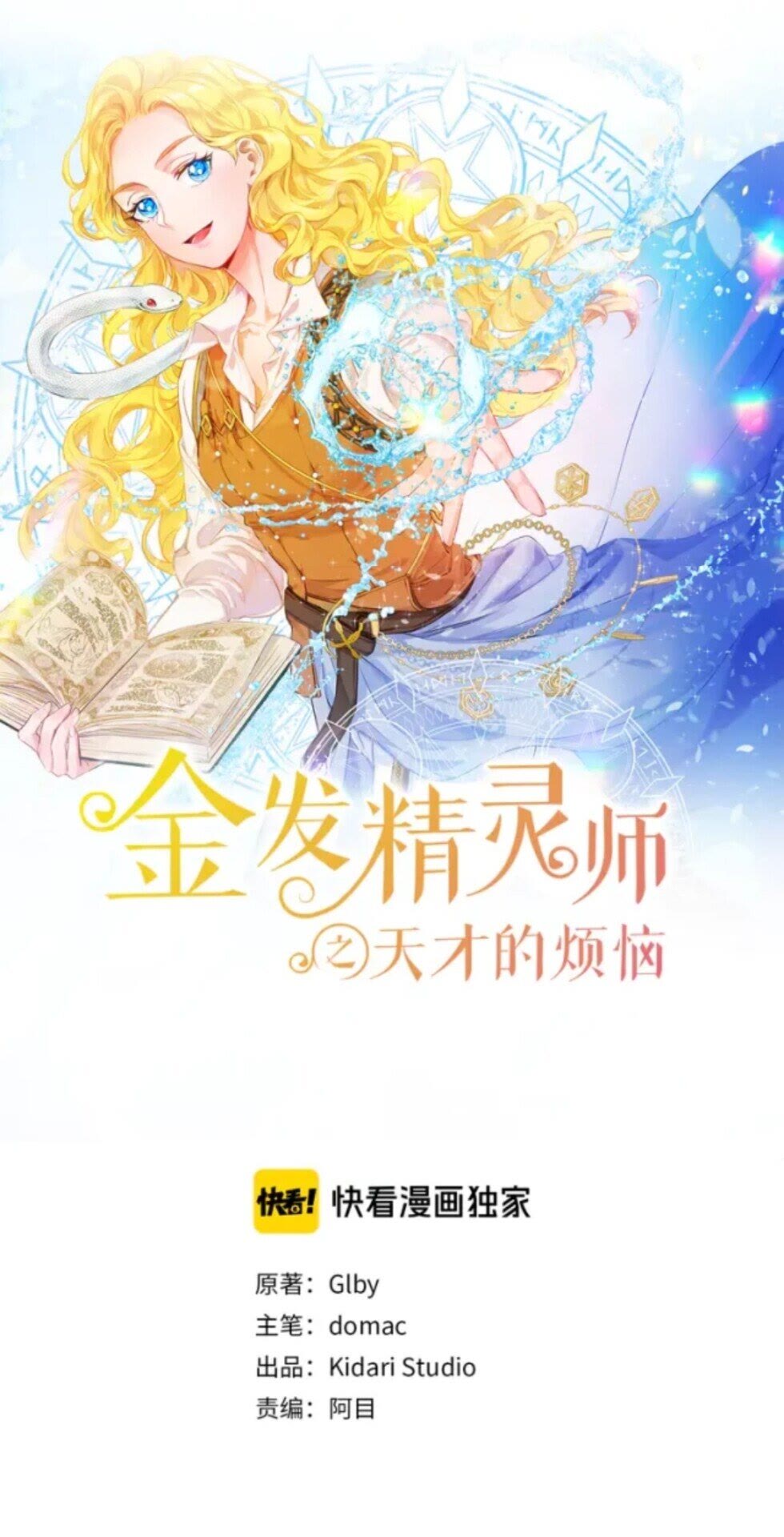 金发精灵师之天才的烦恼漫画,第24话 天才的反击1图