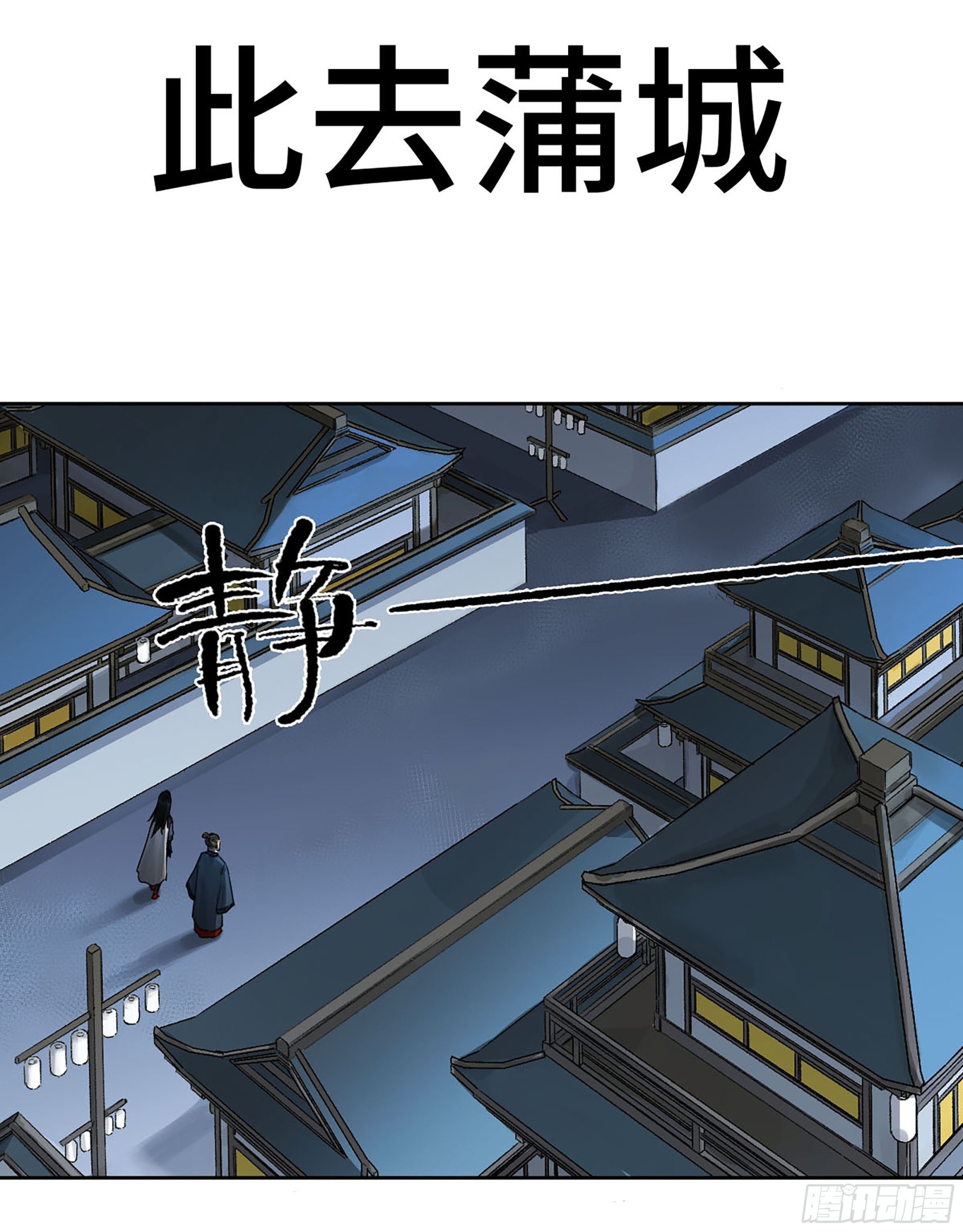 传武生死道晋升路线漫画,第三卷 13 此去蒲城1图