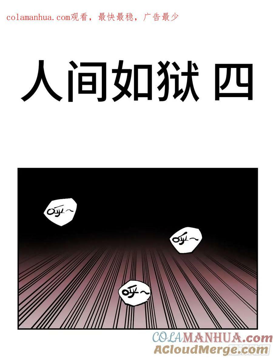 传武漫画在线免费漫画,第三卷 43 人间如狱 四1图