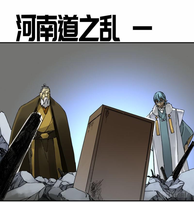 传武王与追随者漫画免费漫画,第二卷47河南道之乱一1图