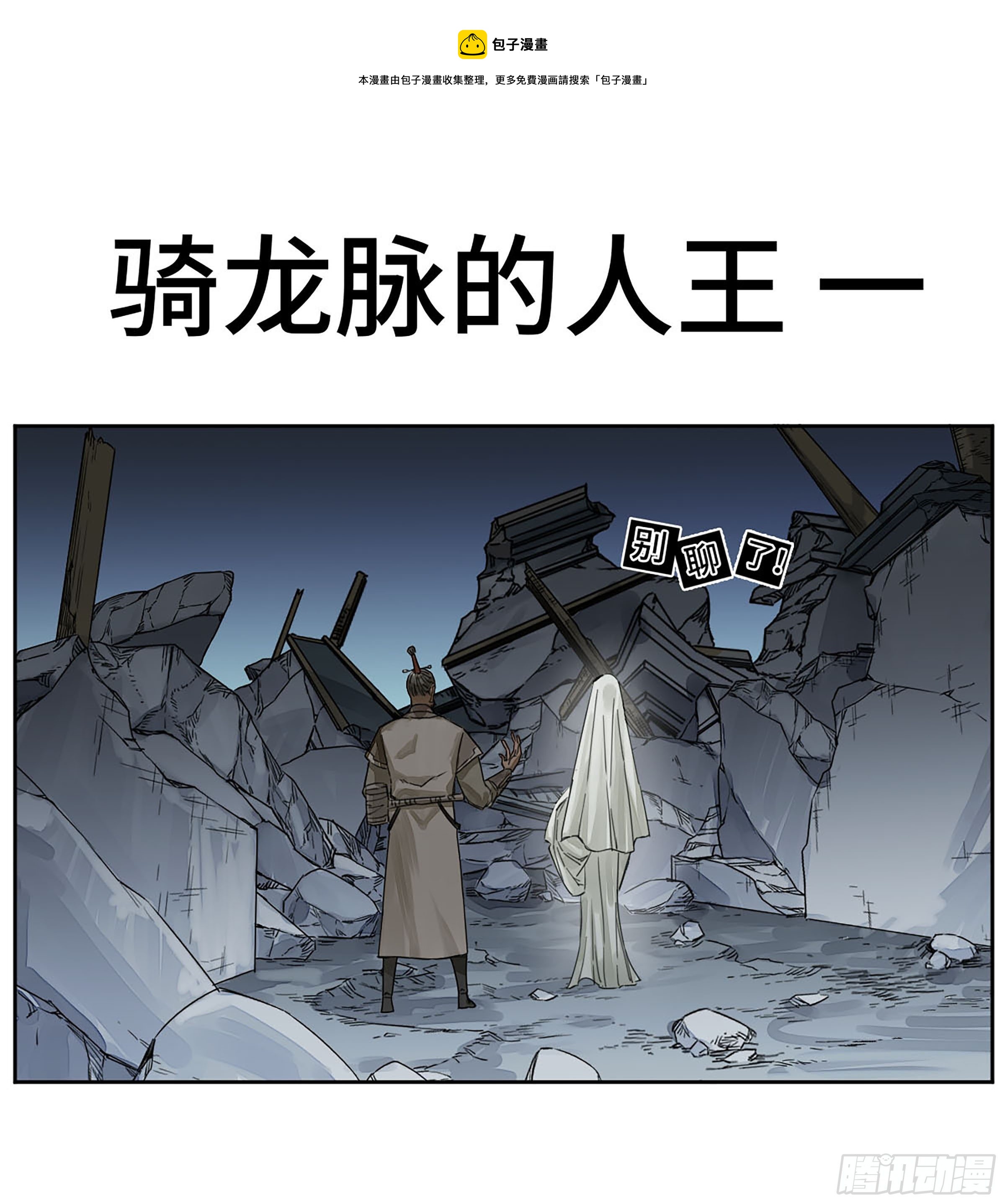 传武漫画免费阅读下拉式6漫画漫画,第二卷163骑龙脉的人王1图