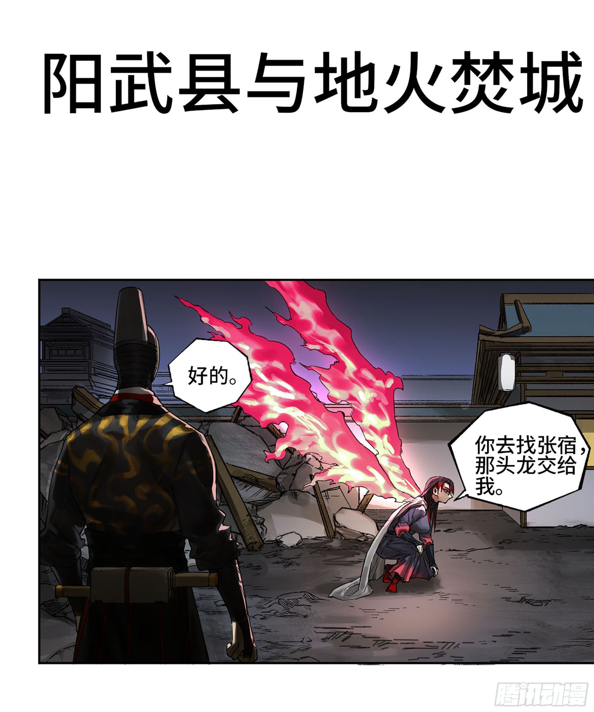 传武生死道晋升路线漫画,第三卷 15 阳武县与地火焚城1图