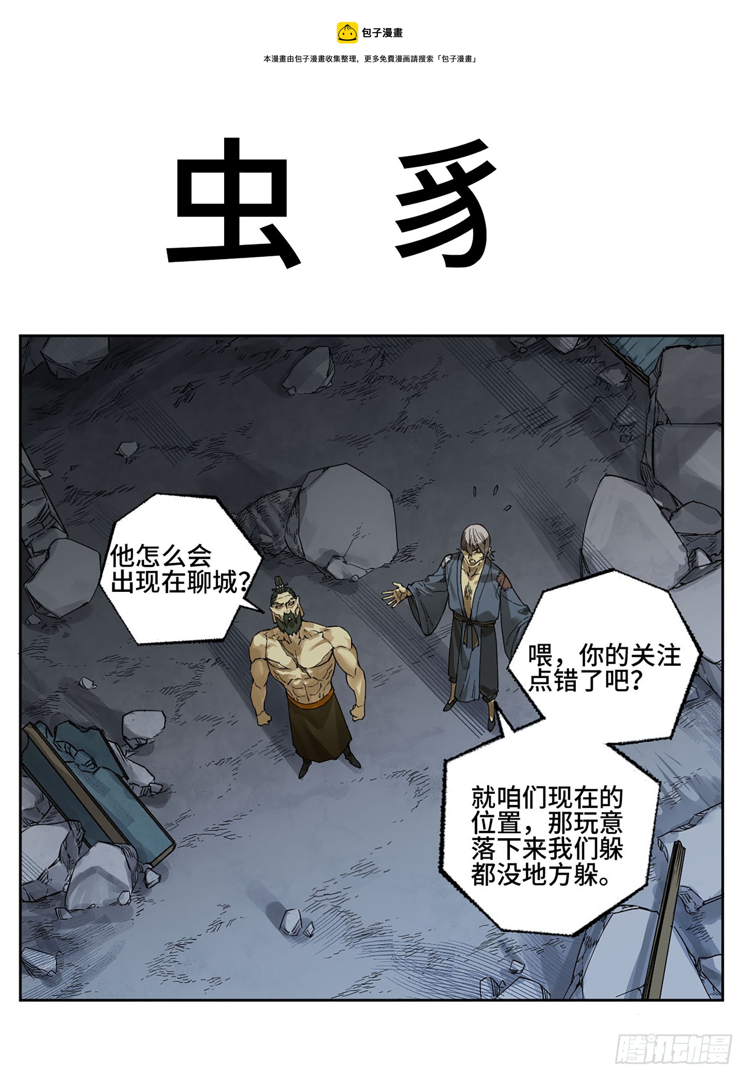 传武漫画在线免费漫画,第二卷173虫豸1图