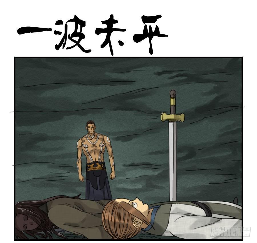 传武生死道晋升路线漫画,第六十五条：一波未平1图