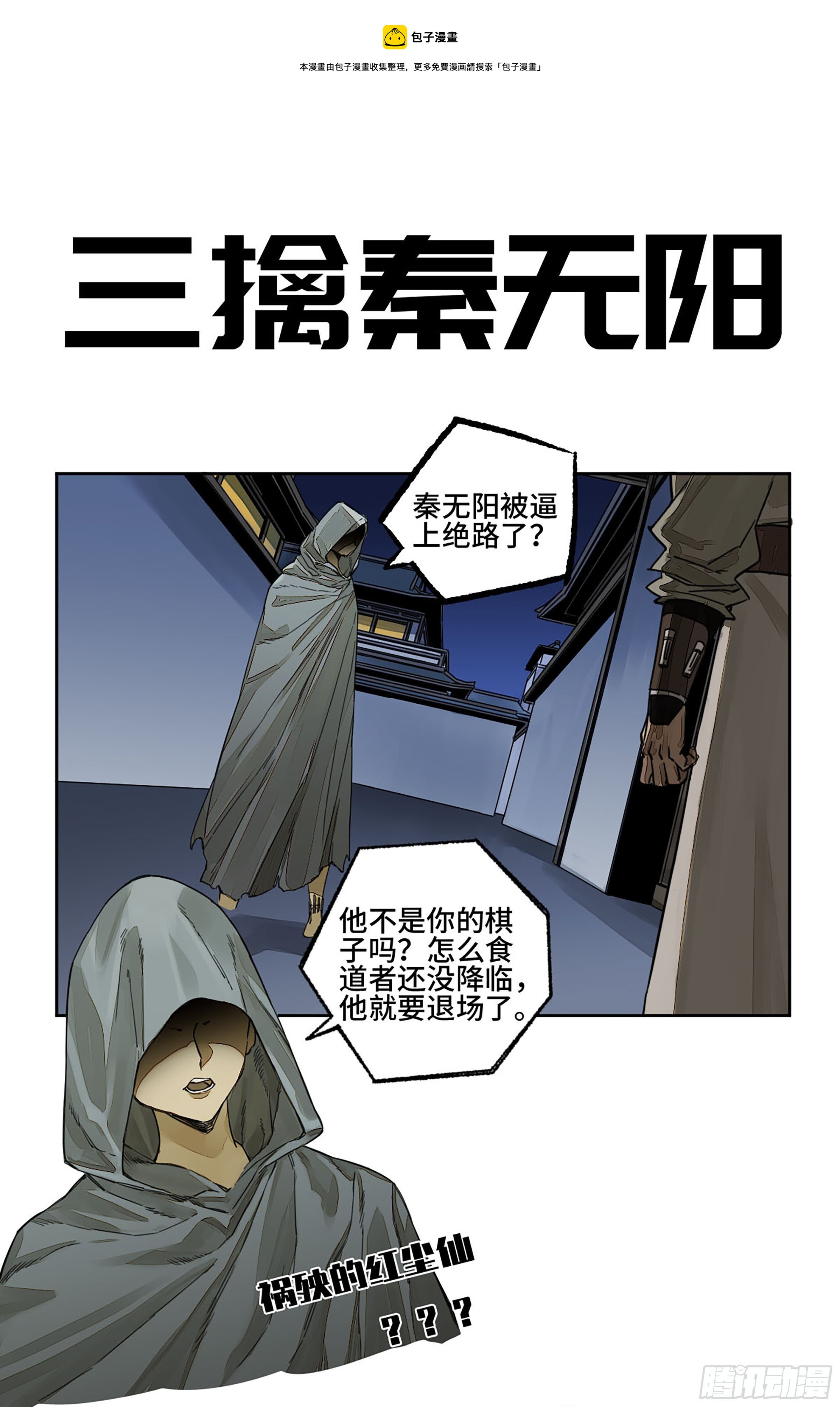 传武漫画免费阅读下拉式奇漫屋漫画在线看漫画,第二卷155三擒秦无阳1图