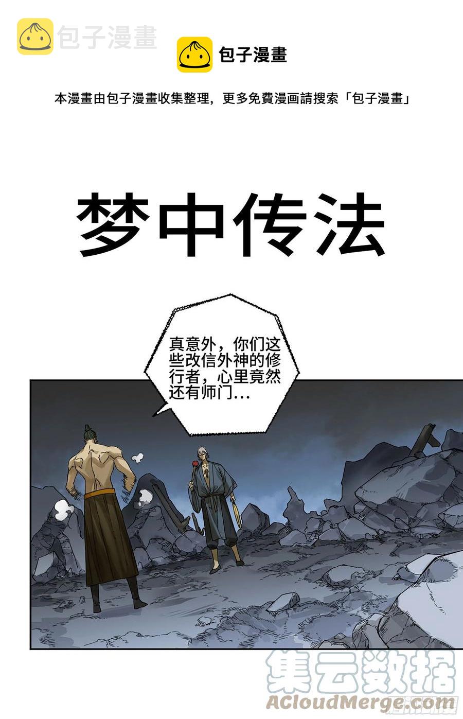 传武生死道晋升路线漫画,第二卷166梦中传法1图