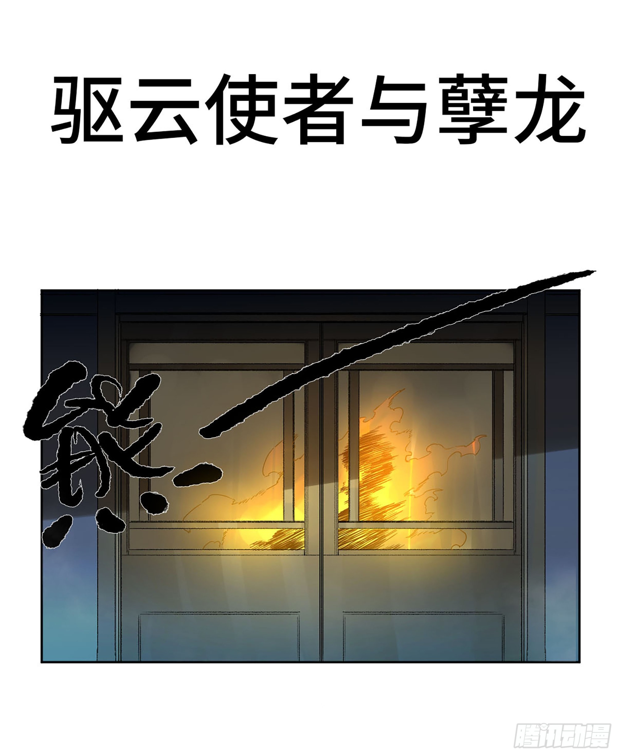 传武漫画免费阅读下拉式漫画,第三卷 14 驱云使者与孽龙1图