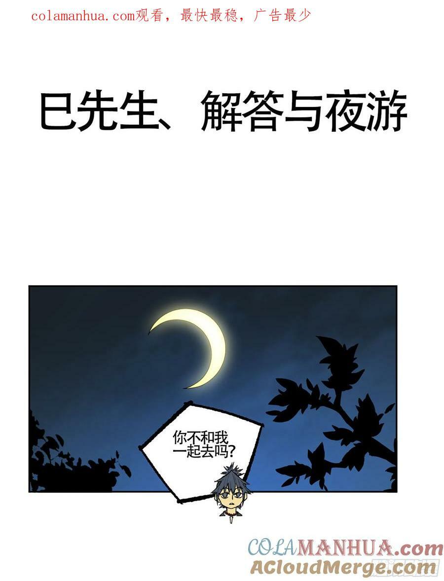 传武漫画免费阅读下拉式6漫画漫画,第三卷 57巳先生、解答与夜游1图