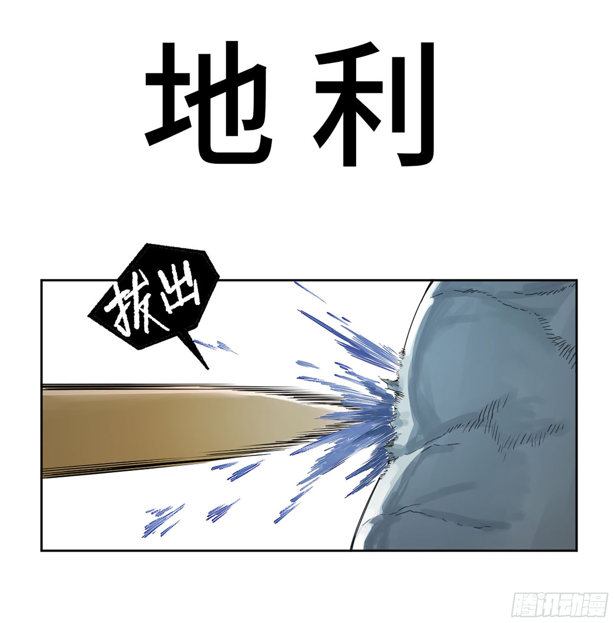 传武漫画最新话漫画,第二卷180地利1图