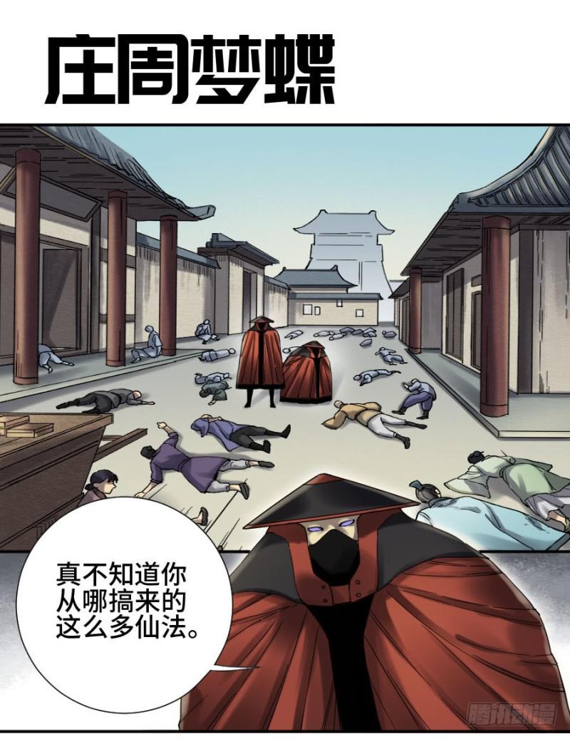 传武牺牲回家视频完整版漫画,第二卷12庄周梦蝶1图