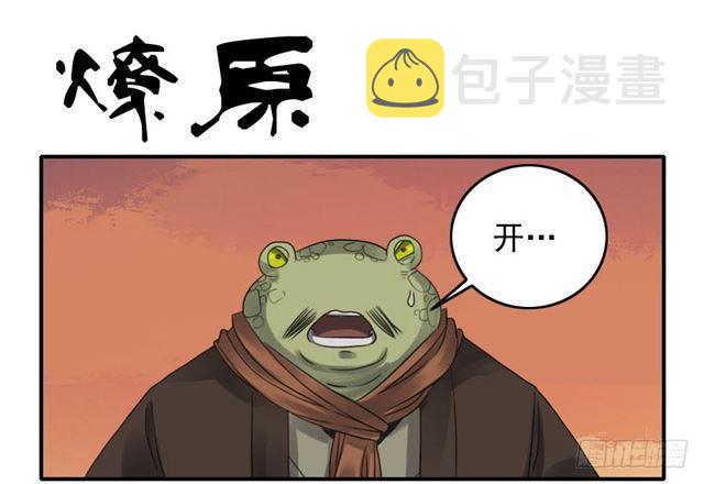 传武漫画在线免费漫画,第八十三条：燎原1图