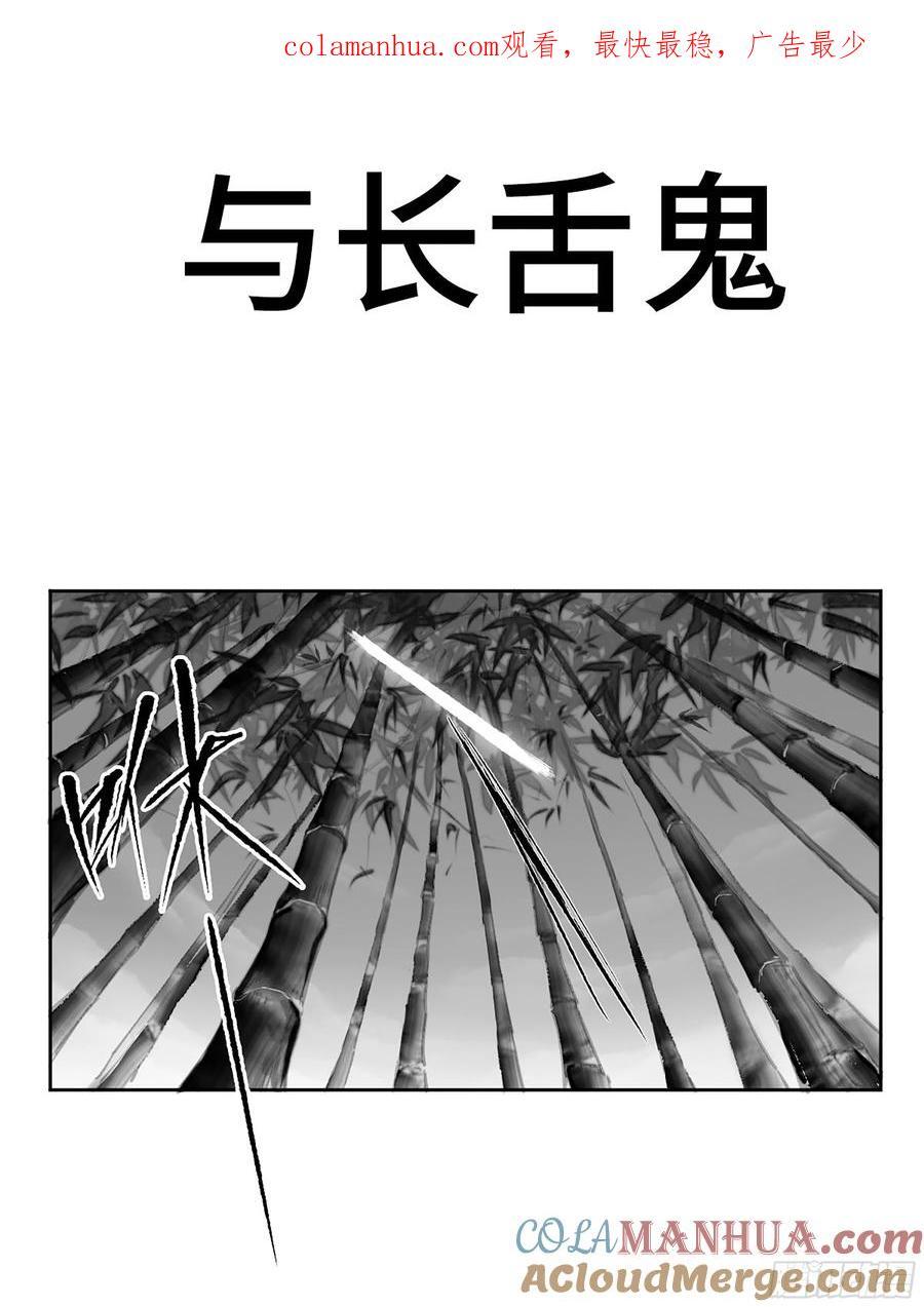 传武漫画免费阅读下拉式奇漫屋漫画,第三卷 58 与长舌鬼1图