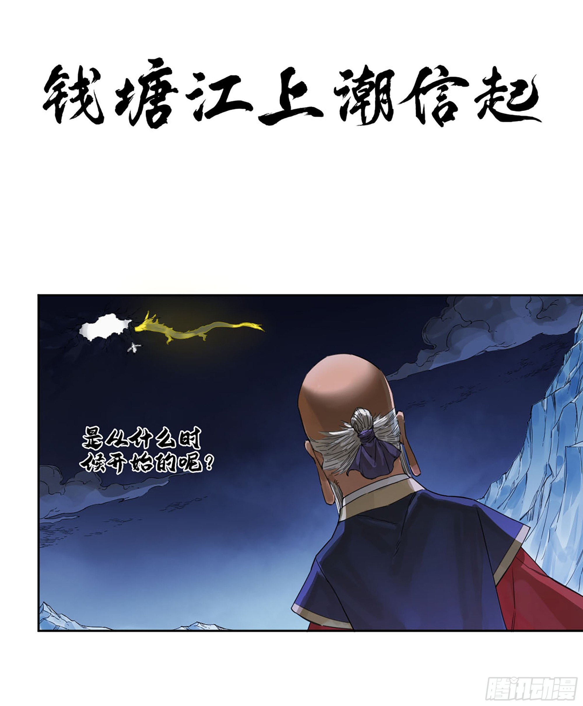 传武漫画免费阅读下拉式漫画,第二卷183钱塘江上潮信起1图