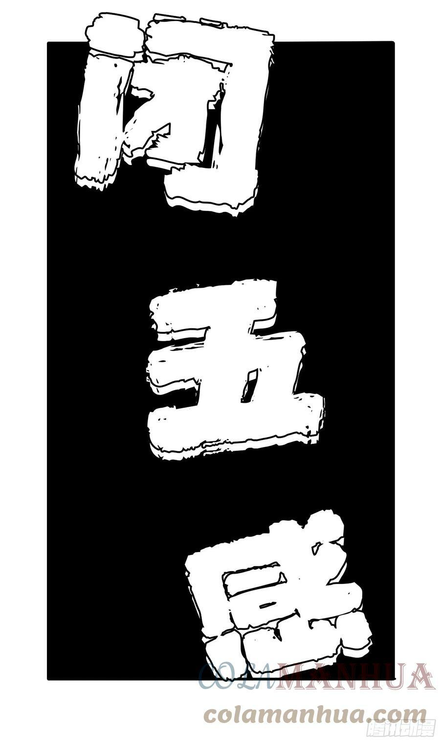 传武闯关东漫画,第三卷 36 阴差阳错1图