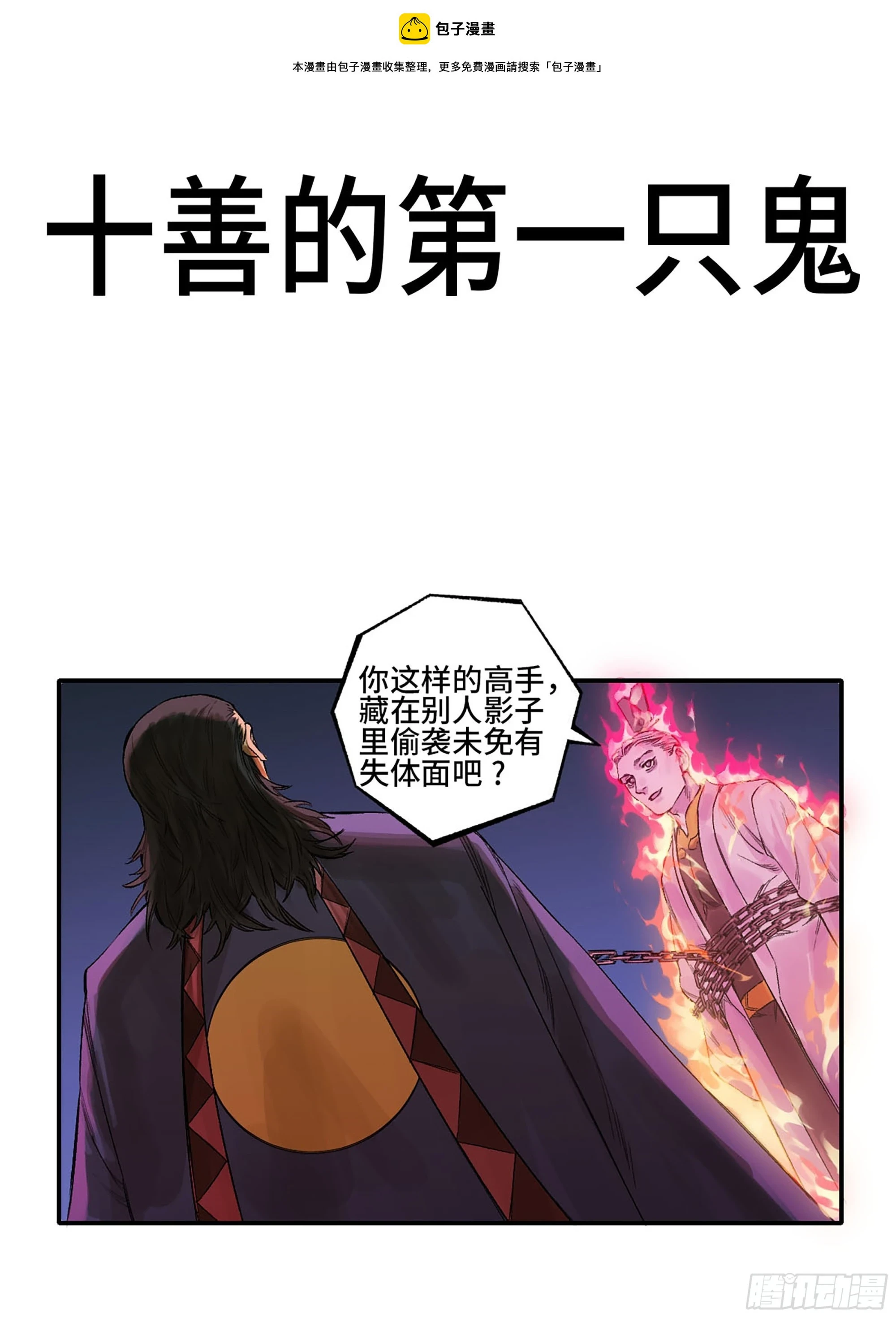 传武漫画免费阅读下拉式6漫画漫画,第三卷 31 十善的第一只鬼1图