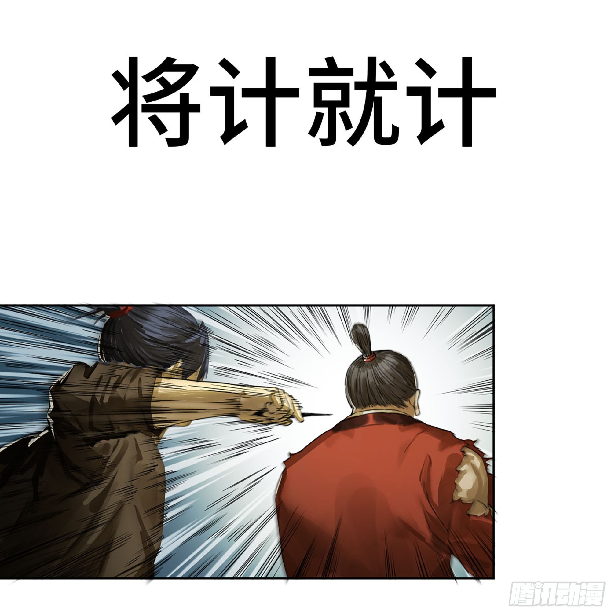 传武牺牲回家视频完整版漫画,第三卷 11 将计就计1图