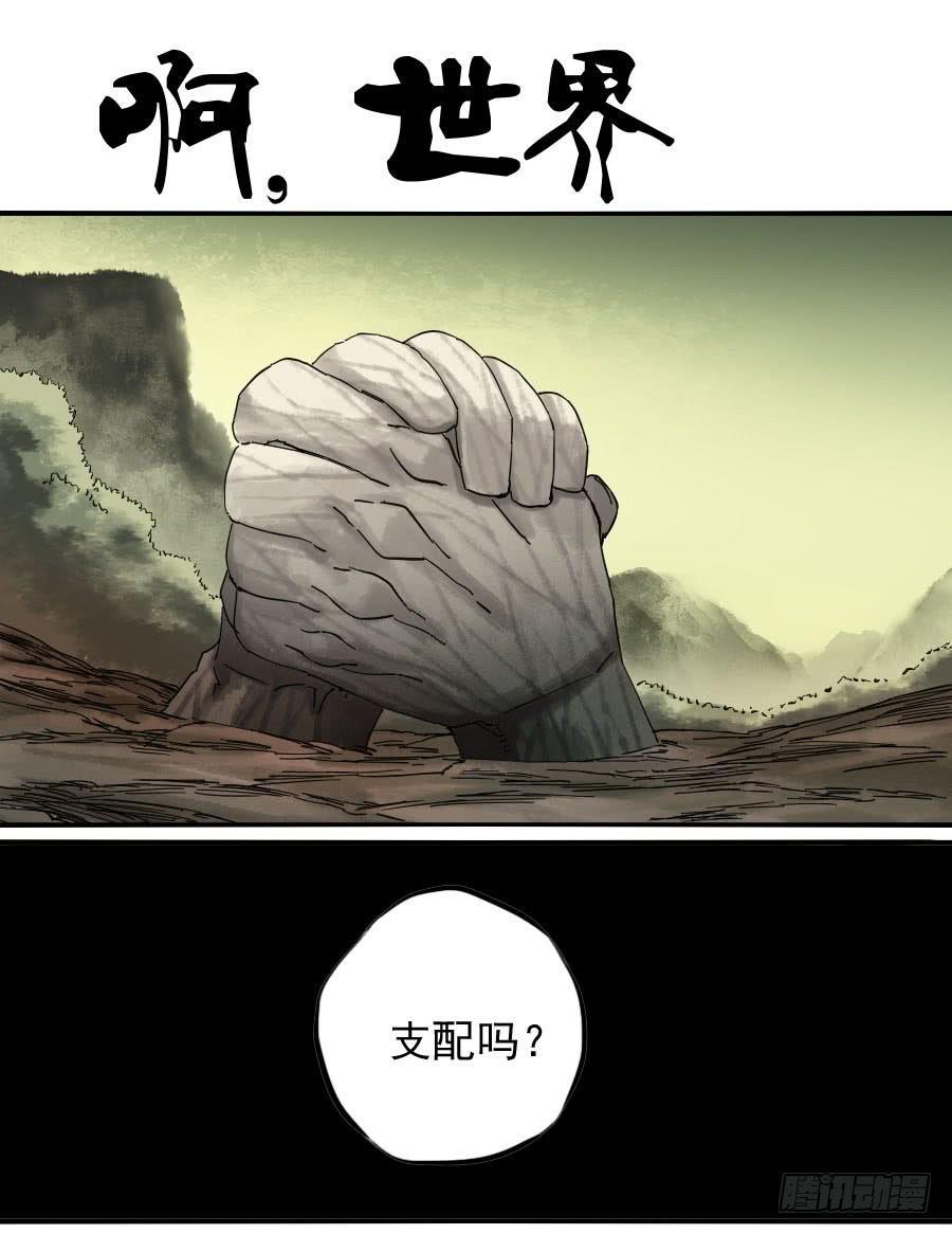 传武生死道晋升路线漫画,第八十七条：啊，世界1图