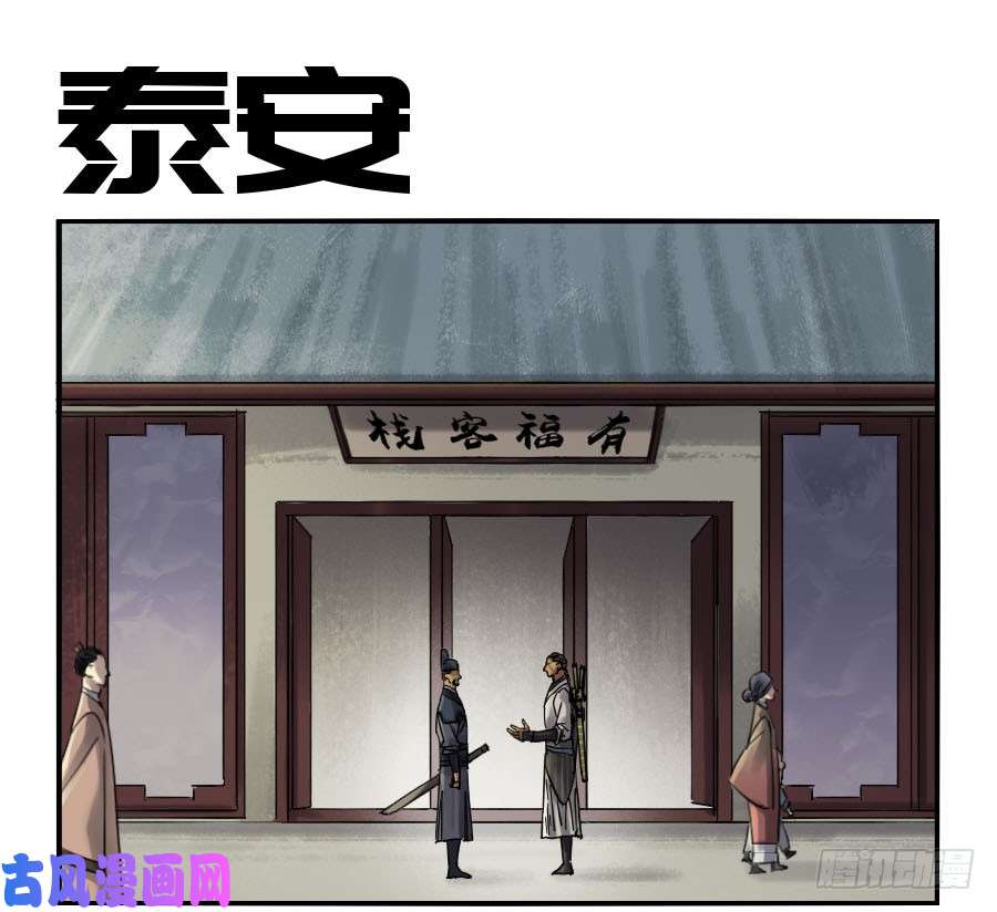 传武漫画免费阅读下拉式6漫画漫画,第二话02泰安1图