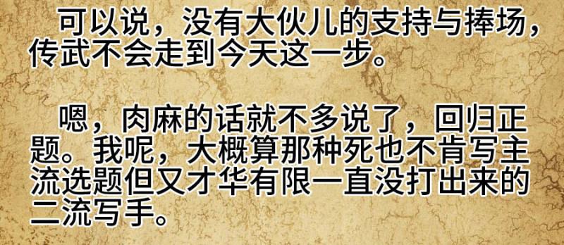 传武漫画最新话漫画,上架感言2图