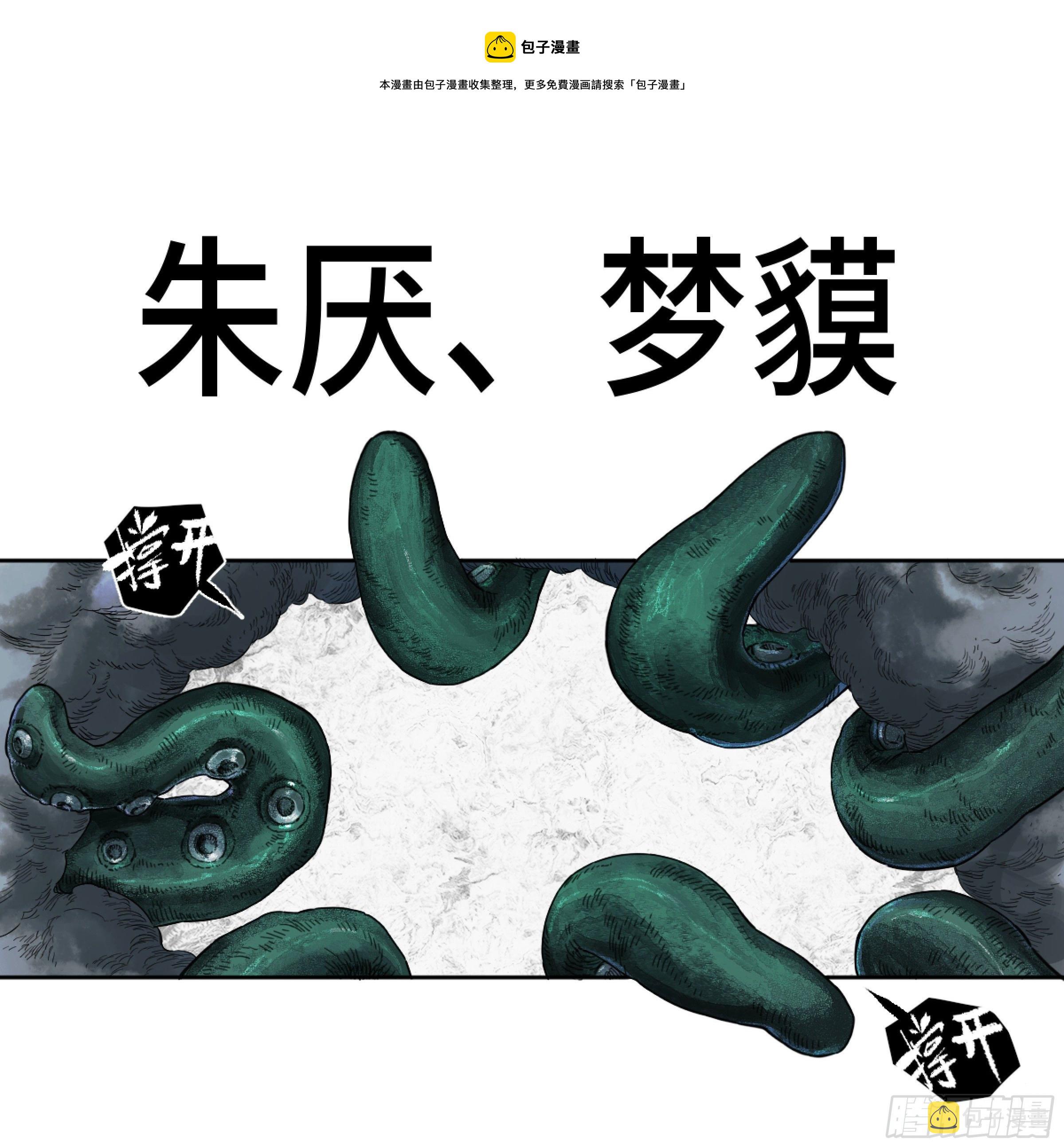 传武漫画免费阅读下拉式6漫画漫画,第二卷168朱厌、梦貘1图