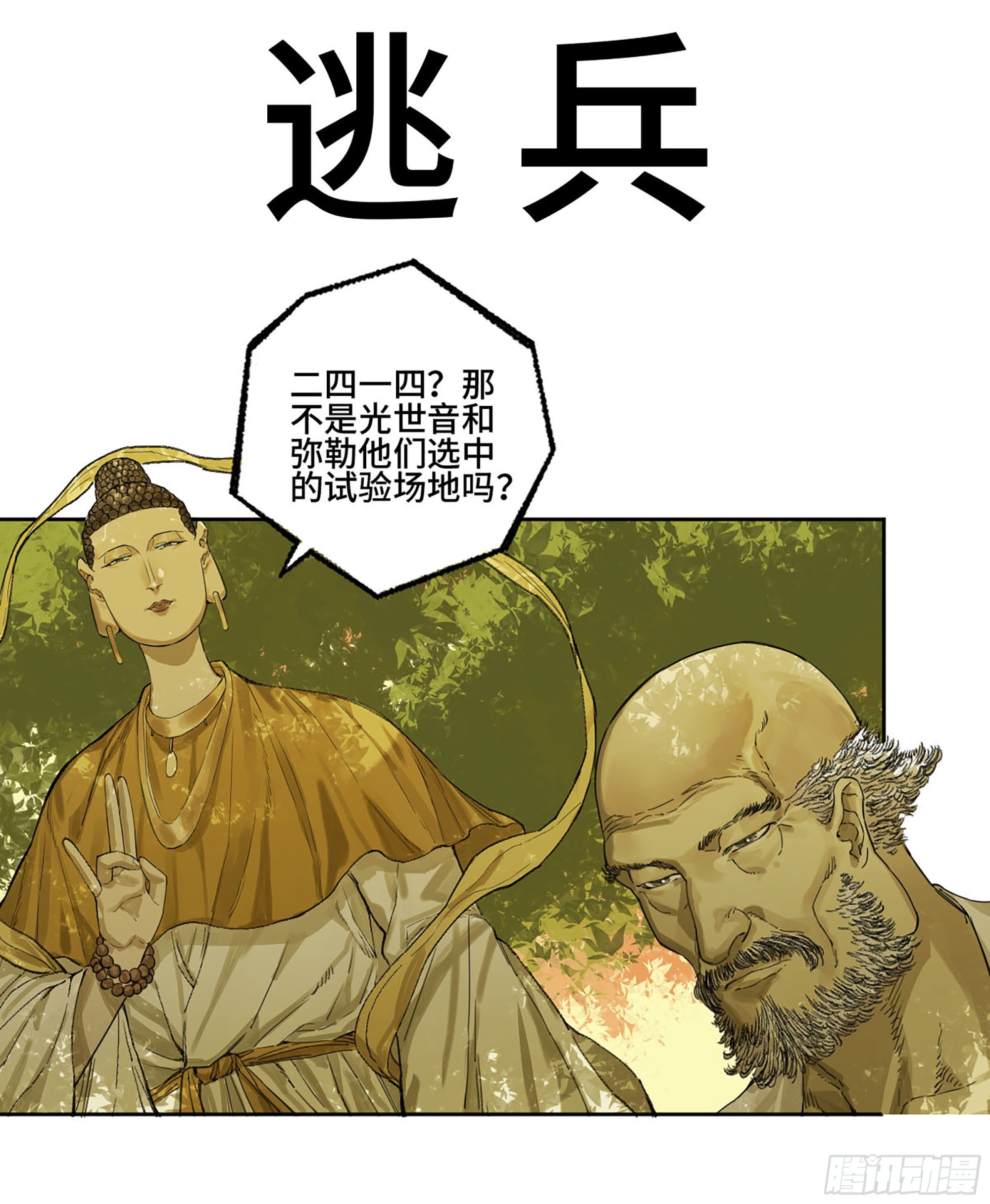 传武生死道晋升路线漫画,第二卷184逃兵1图