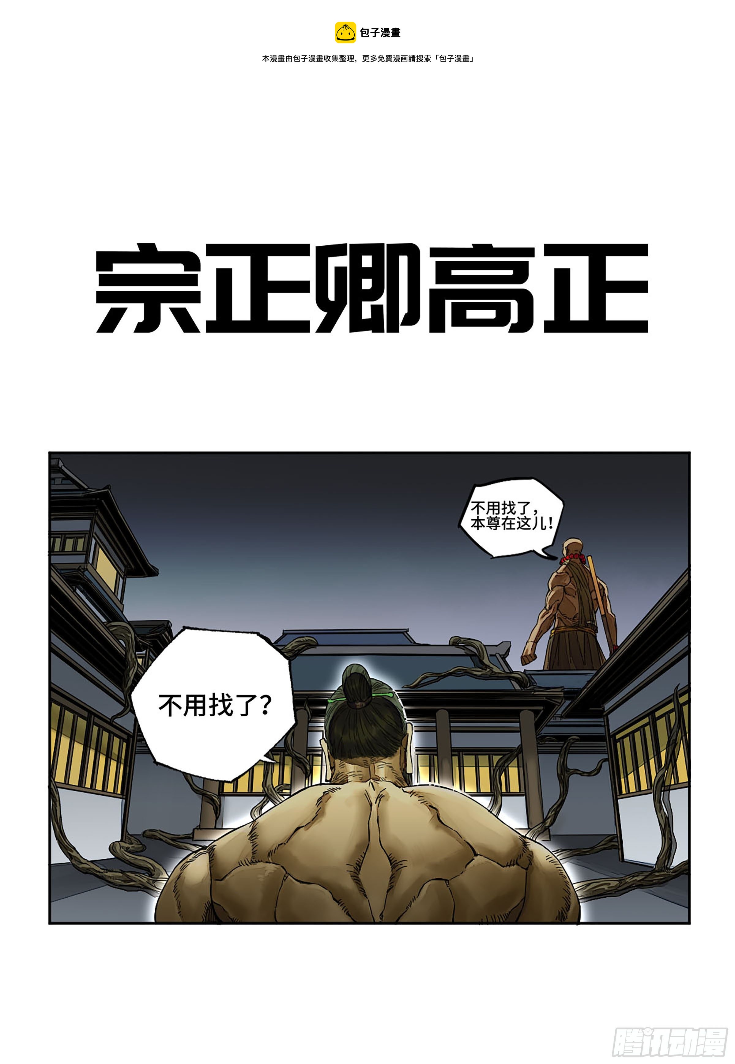 传武生死道晋升路线漫画,第二卷148宗正卿高正1图