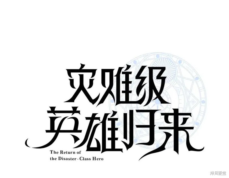 灾难级英雄归来漫画,第10话1图