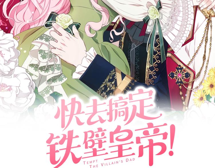 快去搞定铁壁皇帝下拉式奇漫屋漫画,第65话 阴险的恶女2图