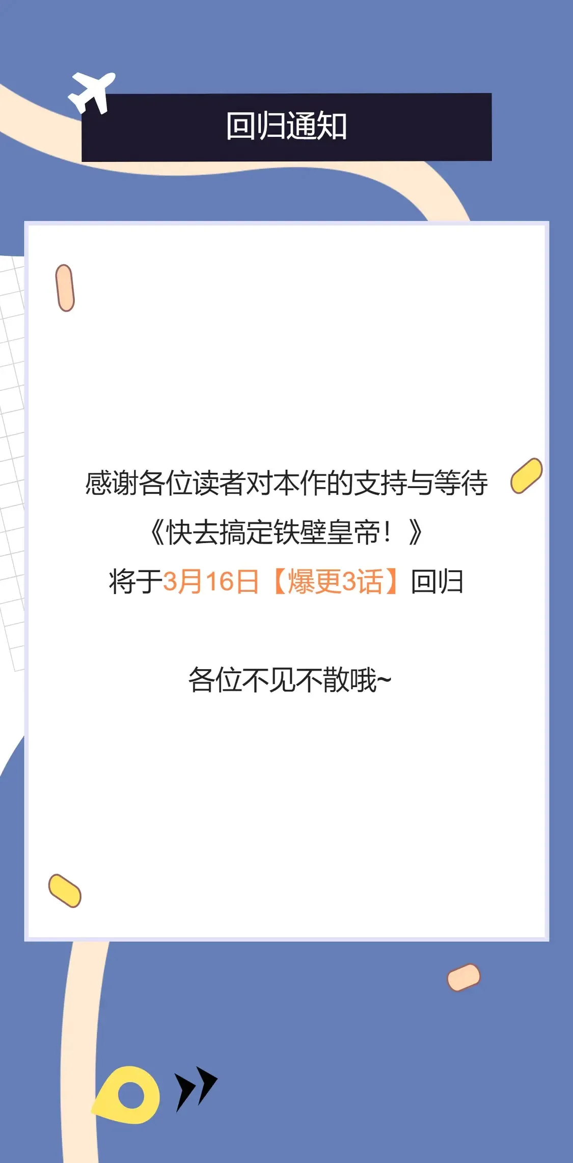 快去搞定铁壁皇帝免费阅读下拉式酷漫屋75漫画,3月16日复更通知1图