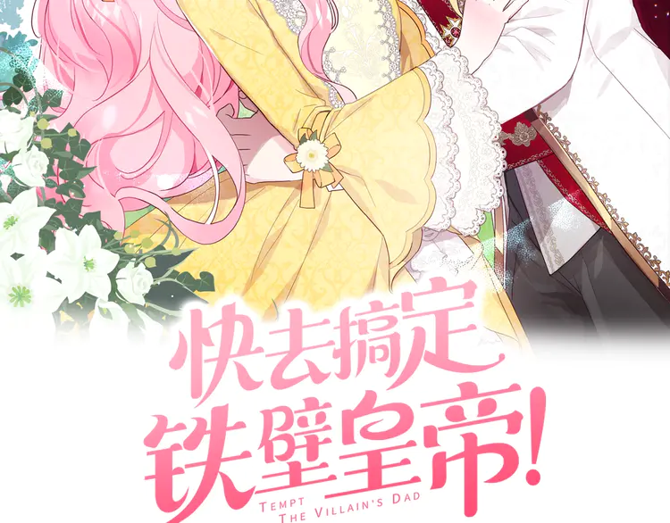 快去搞定铁壁皇帝免费阅读下拉式奇妙漫画,第18话 治愈我2图