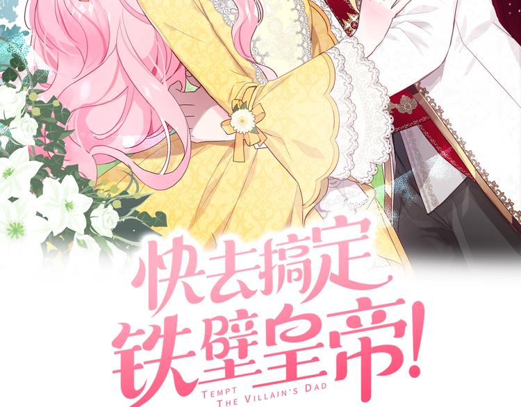 快去搞定铁壁皇帝免费阅读下拉式奇妙漫画,第4话 计划失败2图