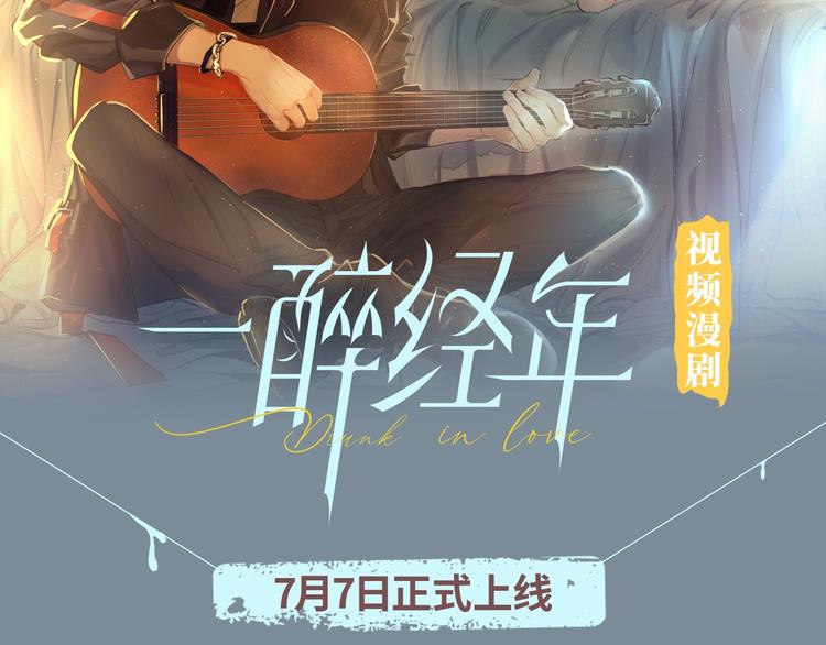 一醉经年镇魂小说网漫画,《一醉经年》视频漫剧上线！2图