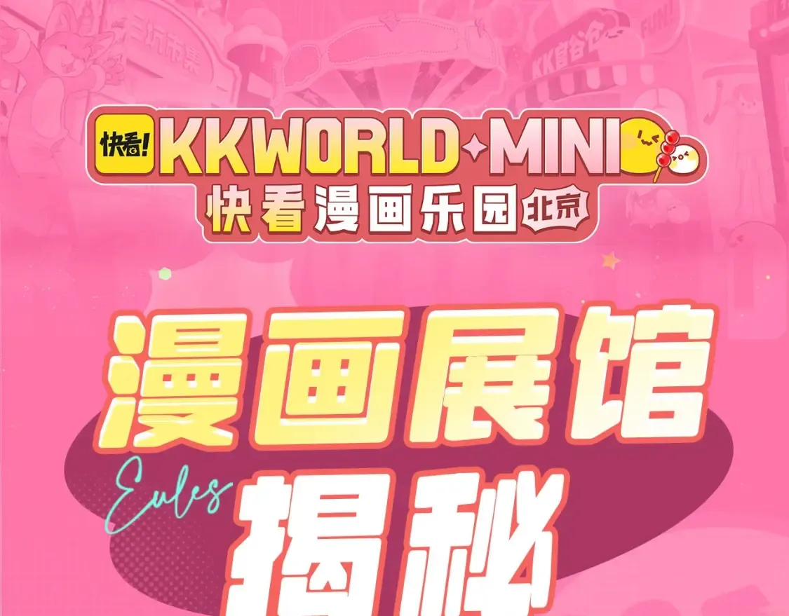 一醉经年简介漫画,kkworld粉丝福利开奖啦~速来围观188CLUB展馆8！1图