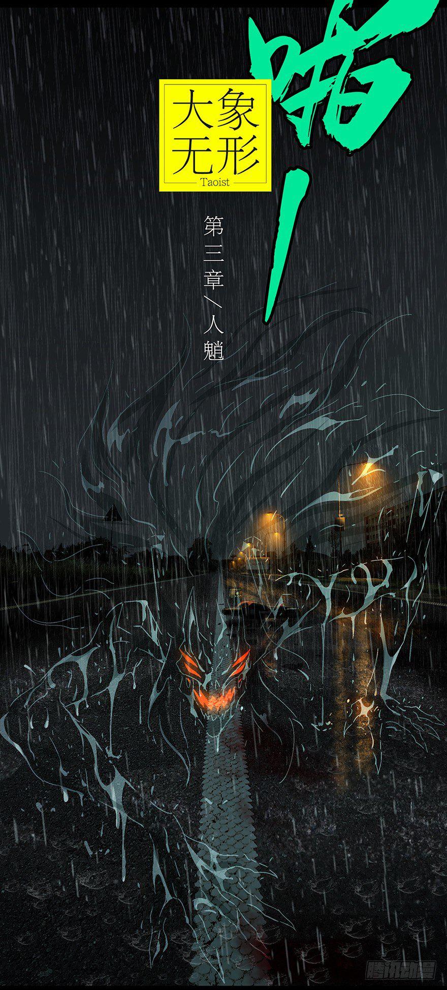 大象无形漫画,第五章_人魈上1图