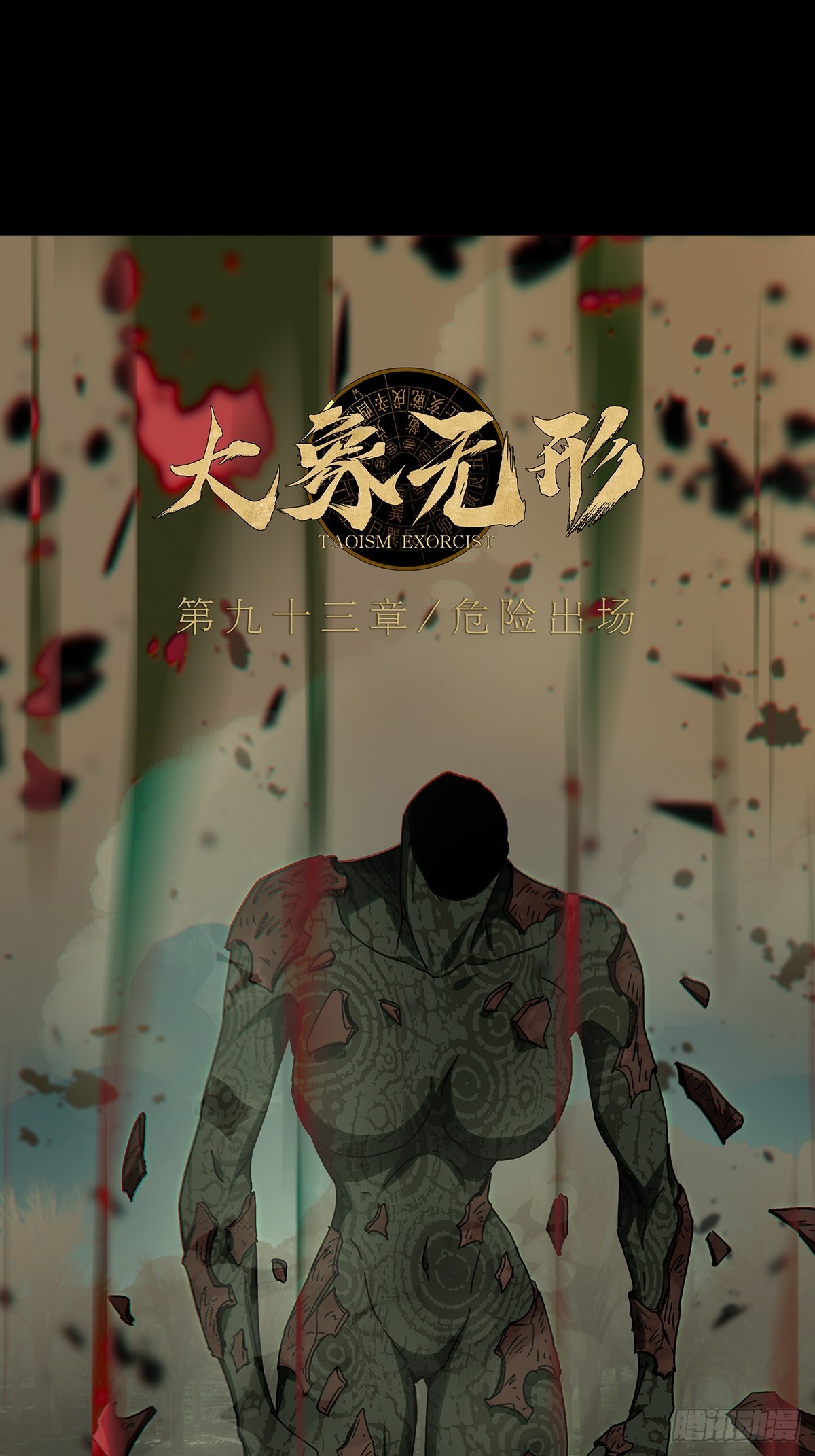 大象无形酷漫屋下拉式漫画,第二百七十五章_危险出场中2图